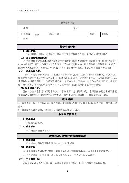 《长江的源流概况及水文特征》教学设计(北京市县级优课)