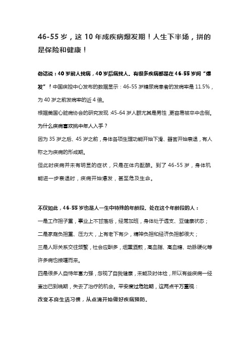 46-55岁,这10年成疾病爆发期!人生下半场,拼的是保险和健康!