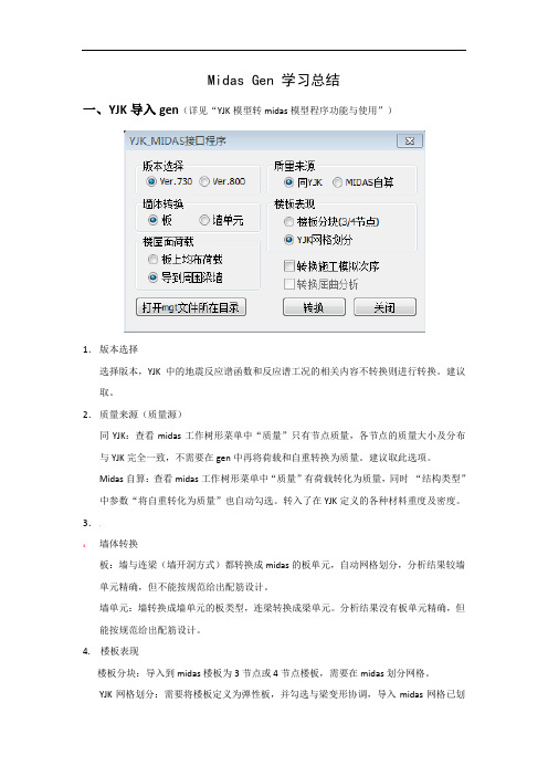 (总结)midas-gen学习总结