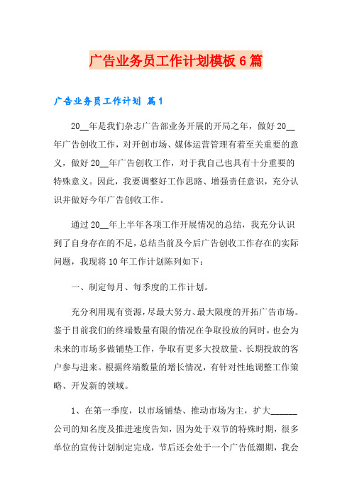 广告业务员工作计划模板6篇