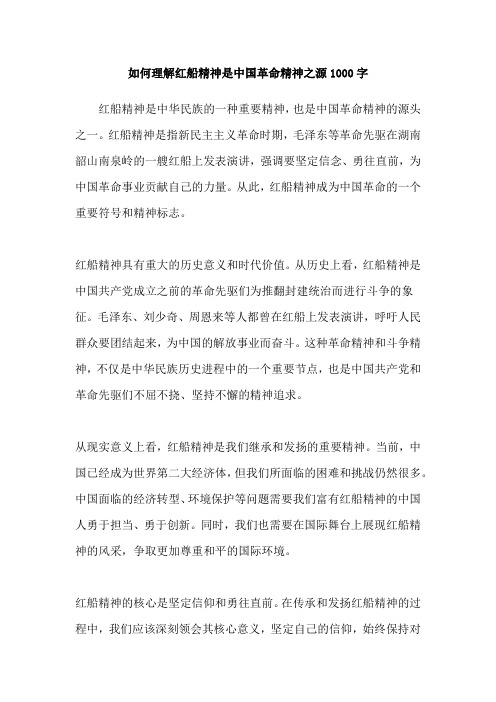 如何理解红船精神是中国革命精神之源1000字