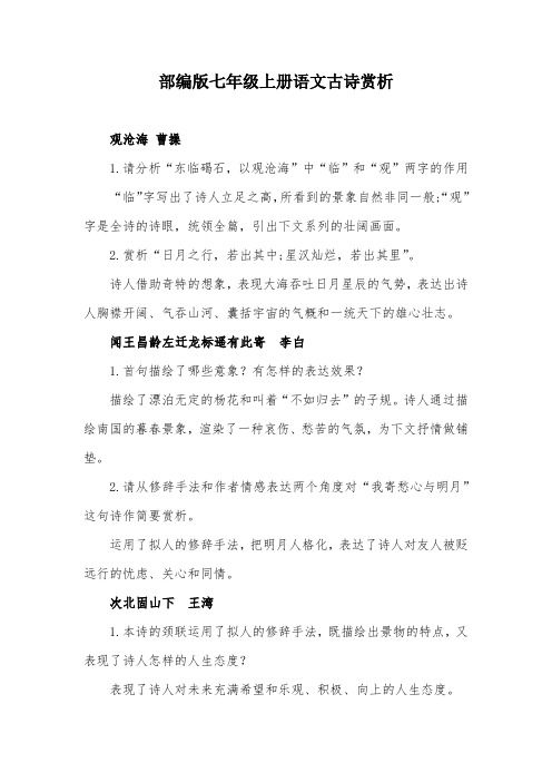 部编版七年级上册语文古诗赏析