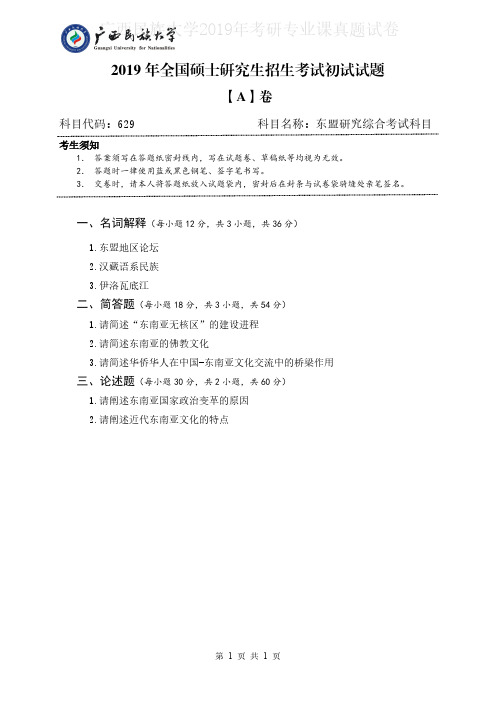 广西民族大学629东盟研究综合2015-2019年考研专业课真题试卷