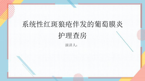 系统性红斑狼疮伴发的葡萄膜炎护理查房PPT课件