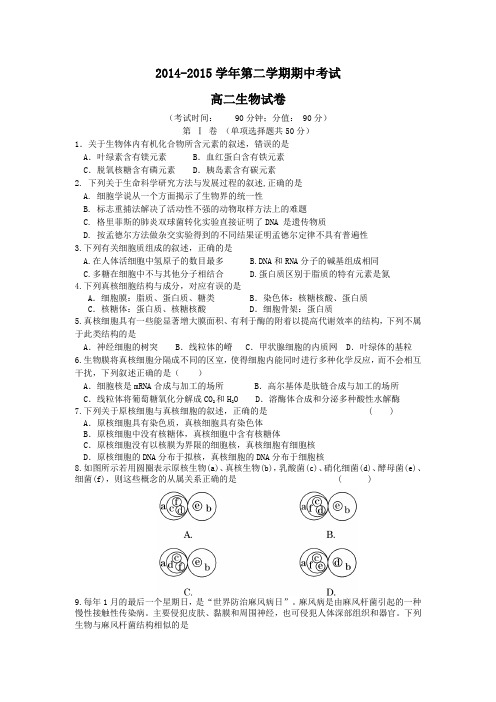 河北省保定市高阳中学2014-2015学年高二下学期期中考试生物试题(附答案)