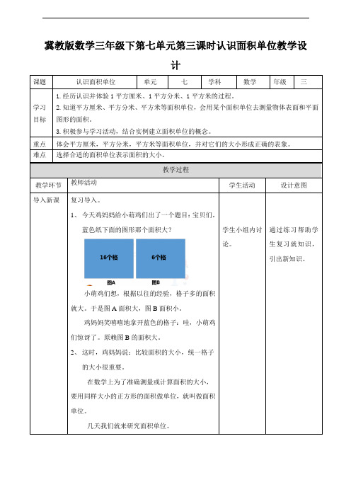 小学数学冀教版三年级下册三下第七单元第三课时认识面积单位(教学设计)