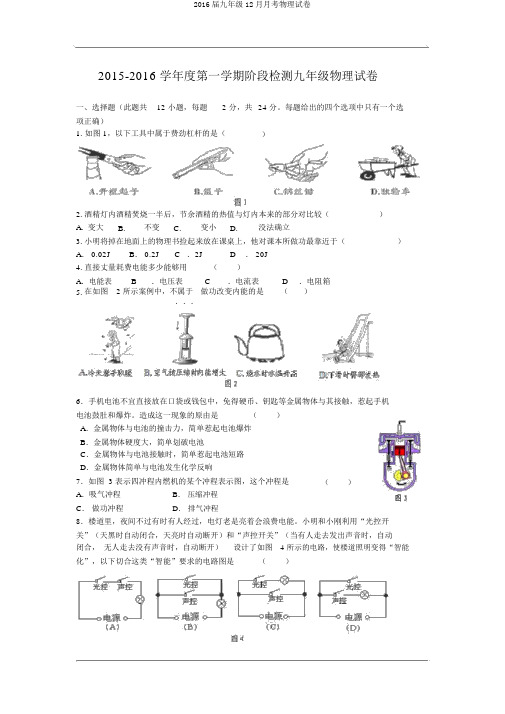 2016届九年级12月月考物理试卷