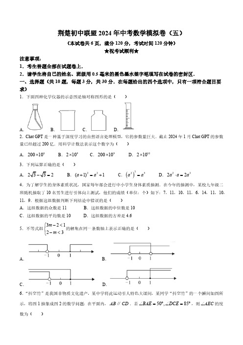 2024年湖北省荆楚初中联盟中考模拟数学试题(五)(含答案)