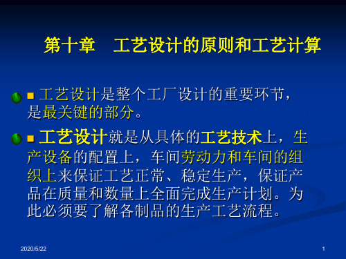 第10章--耐火材料工厂工艺设计概论--工艺设计原则