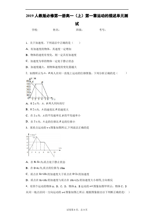 2019人教版必修第一册高一(上)第一章运动的描述单元测试