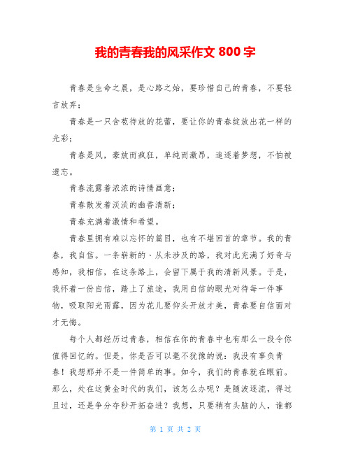 我的青春我的风采作文800字