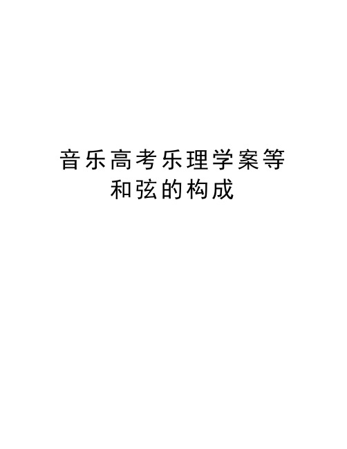 音乐高考乐理学案等和弦的构成知识分享