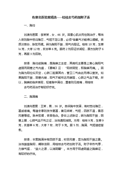 伤寒名医验案精选----桂枝去芍药加附子汤