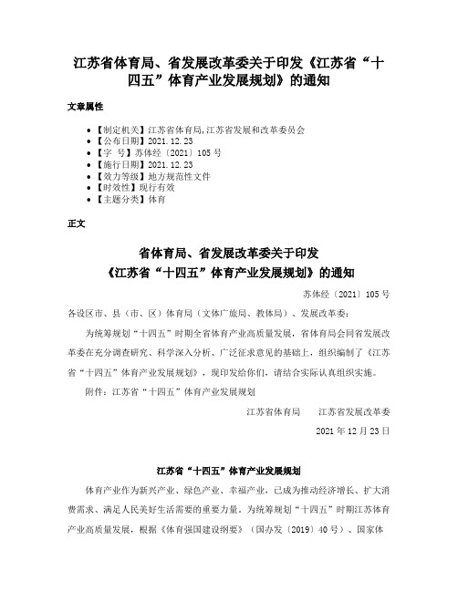 江苏省体育局、省发展改革委关于印发《江苏省“十四五”体育产业发展规划》的通知