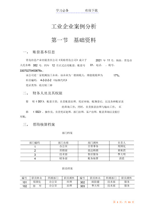 会计电算化教学案例（精华版）