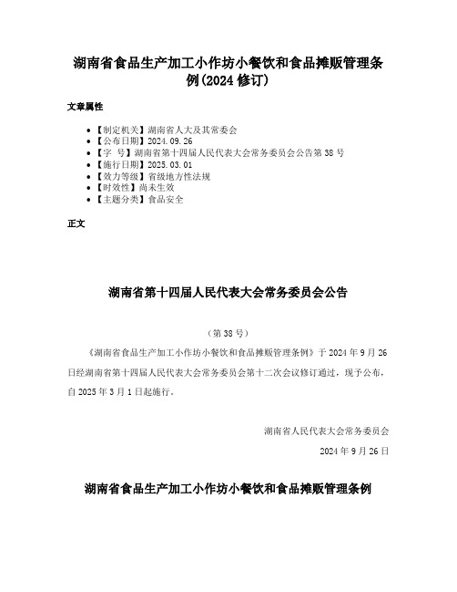 湖南省食品生产加工小作坊小餐饮和食品摊贩管理条例(2024修订)