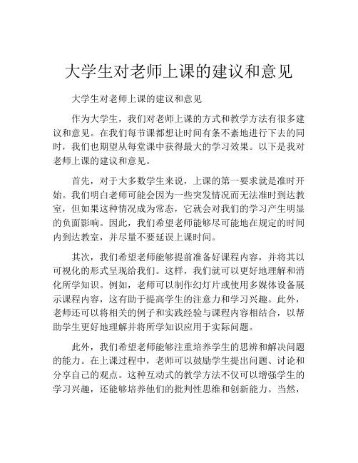 大学生对老师上课的建议和意见