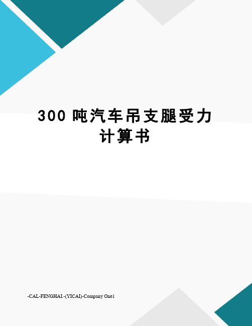 300吨汽车吊支腿受力计算书