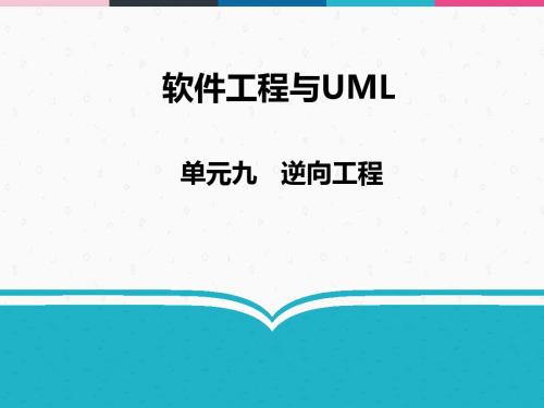 软件工程与UML 09 逆向工程