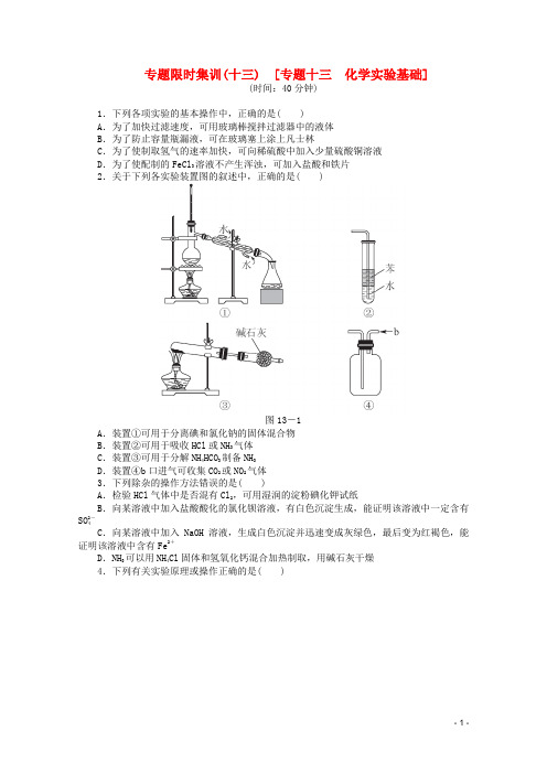 (广东专用)高考化学二轮复习 专题限时集训(十三)专题十三 化学实验基础配套作业(解析版)