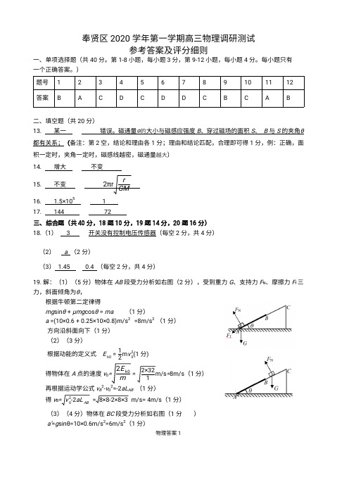 奉贤区2020年12月(高三物理)答案及评分细则