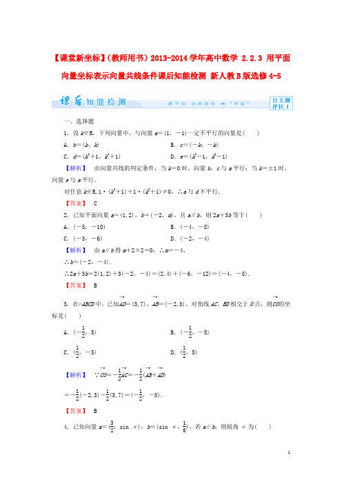 【课堂新坐标】(教师用书)2013-2014学年高中数学2.2.3用平面向量坐标表示向量共线条件课后知能检测新人教