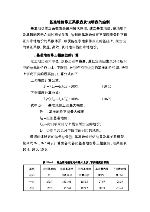 基准地价修正系数表及说明表的编制