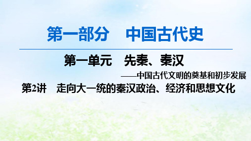 2020版高考历史(通史版)第1部分第一单元先秦秦汉第2讲走向大一统的秦汉政治经济和思想文化PPT课件新人教版