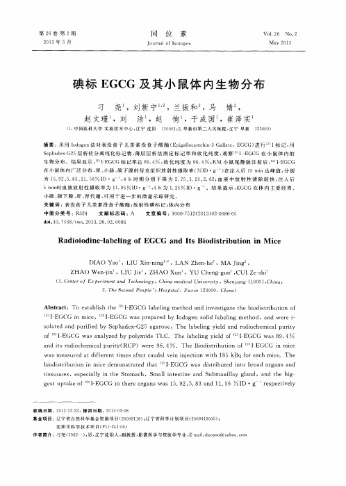 碘标EGCG及其小鼠体内生物分布