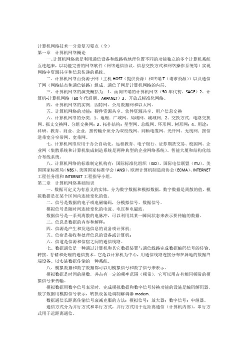 计算机网络技术—分章复习要点(全)