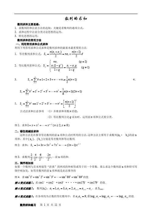 数列求和方法(带例题和练习题)(最新整理)