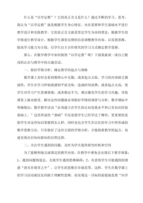 数学课堂如何做到以学定教,提高课堂效率