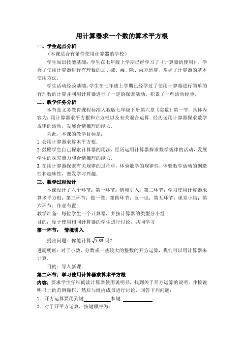 【教案】 用计算器求一个数的算术平方根