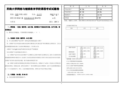 西南大学2018年6月网络与继续教育学院大作业答案-[0427]《财务报表分析》