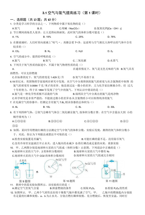 3.1空气与氧气提高练习(第1课时).docx