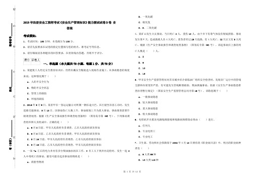 2019年注册安全工程师考试《安全生产管理知识》能力测试试卷D卷 含答案