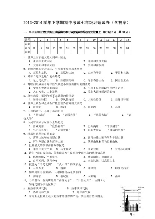 2013-2014学年下学期期中考试七年级地理试卷(含答案)