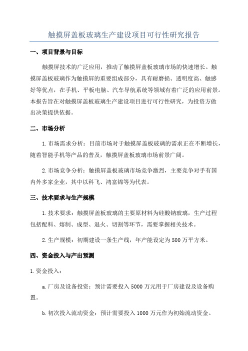 触摸屏盖板玻璃生产建设项目可行性研究报告