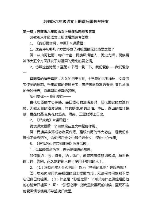 苏教版六年级语文上册课后题参考答案