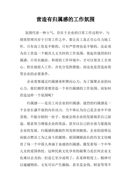 营造有归属感企业