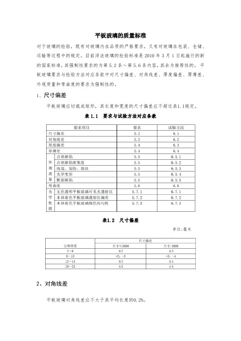 平板玻璃的质量标准1、尺寸偏差2、对角线差