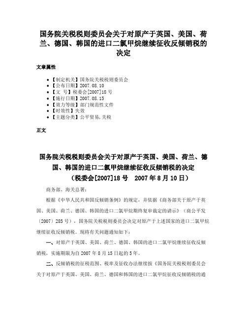 国务院关税税则委员会关于对原产于英国、美国、荷兰、德国、韩国的进口二氯甲烷继续征收反倾销税的决定