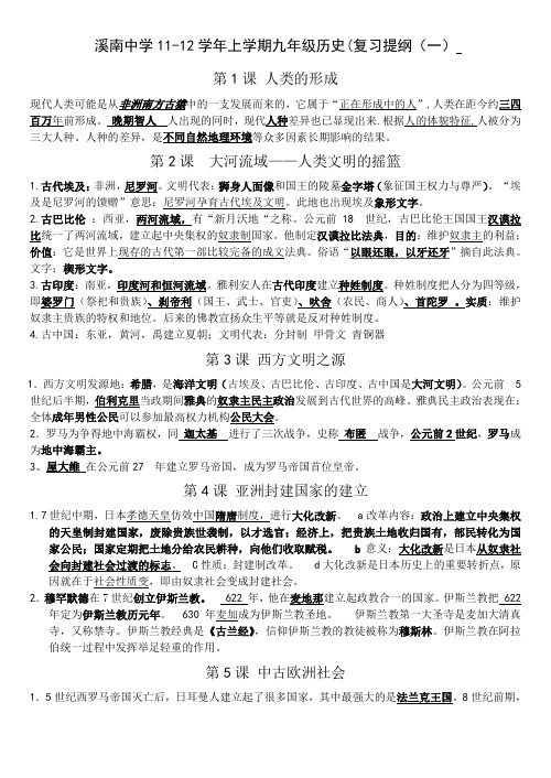 溪南中学2014-2015学年度上学期九年级历史(复习提纲(一)