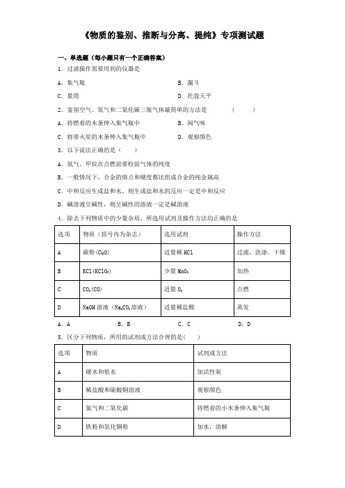 2020中考化学复习《物质的鉴别、推断与分离、提纯》专项测试试题(含答案)