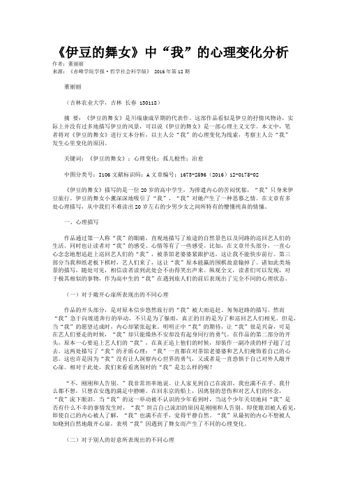《伊豆的舞女》中“我”的心理变化分析