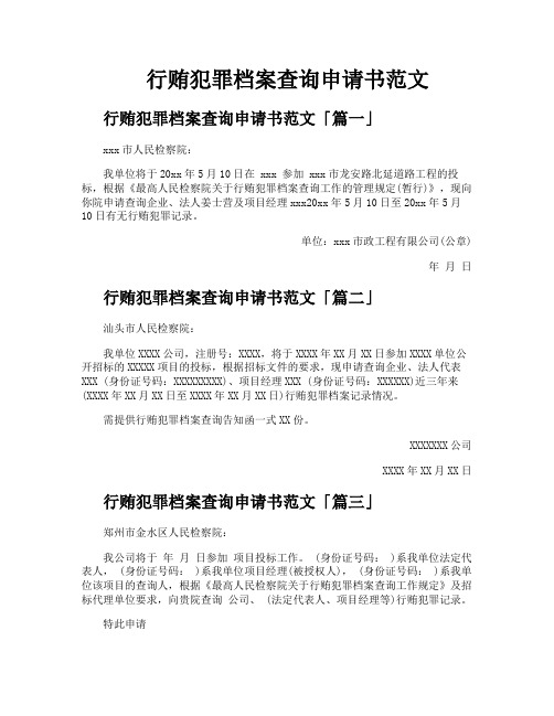 行贿犯罪档案查询申请书范文