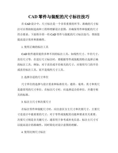 CAD零件与装配的尺寸标注技巧