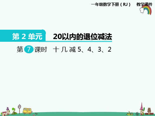 人教版一年级数学下册《第2单元20以内的退位减法第7课时十几减5、4、3、2》PPT课件