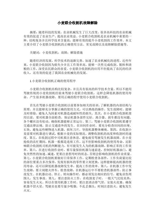 小麦联合收割机故障解除