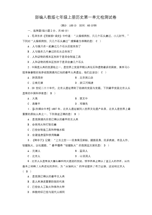 部编人教版七年级上册历史第一单元检测试卷(含答案)